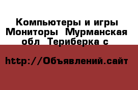 Компьютеры и игры Мониторы. Мурманская обл.,Териберка с.